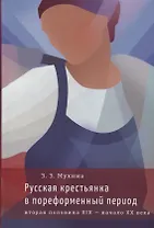 Русская крестьянка в пореформенный период (вторая половина XIХ — начало XX века)
