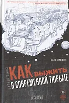Как выжить в современной тюрьме. Часть 1