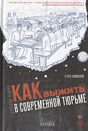 Как выжить в современной тюрьме. Часть 1