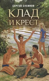 Клад и крест. Повести