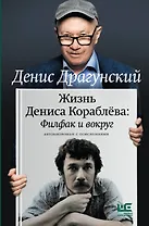 Жизнь Дениса Кораблёва. Филфак и вокруг: автобиороман с пояснениями