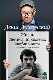 Жизнь Дениса Кораблёва. Филфак и вокруг: автобиороман с пояснениями