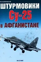 Штурмовики СУ-25 в Афганистане