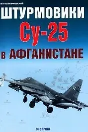 Штурмовики СУ-25 в Афганистане