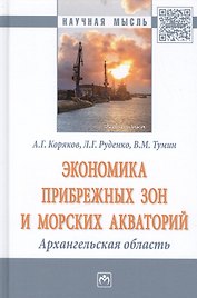 Экономика прибрежных зон и морских акваторий: Архангельская область