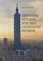 Демократическая прогрессивная