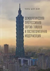 Демократическая прогрессивная