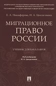 Миграционное право России. Учебник для бакалавров - 0
