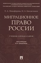 Миграционное право России. Учебник для бакалавров