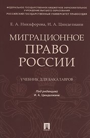 Миграционное право России. Учебник для бакалавров
