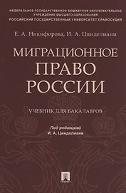 Миграционное право России. Учебник для бакалавров