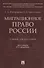 Миграционное право России. Учебник для бакалавров - 0
