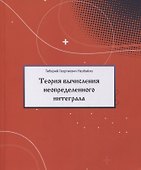 Теория вычисления неопределенного интеграла - 0