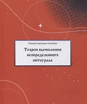 Теория вычисления неопределенного интеграла
