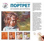 Портрет. От эксиза до картины - 0