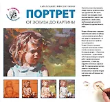 Портрет. От эксиза до картины