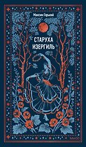Старуха Изергиль. Вечные истории
