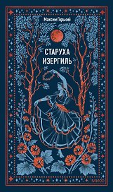 Старуха Изергиль. Вечные истории