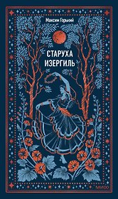 Старуха Изергиль. Вечные истории