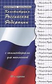 Конституция Российской Федерации с комментариями для школьников - 2
