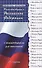 Конституция Российской Федерации с комментариями для школьников - 2