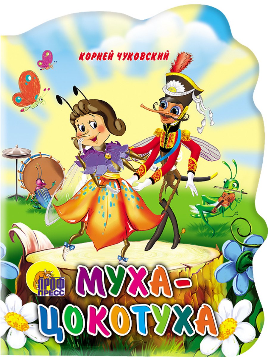 

Муха-цокотуха
