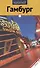 Гамбург - 1