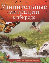 Удивительные миграции в природе