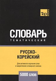 Русско-корейский тематический словарь. 5000 слов