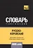Русско-корейский тематический словарь. 5000 слов - 0