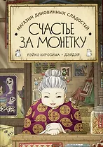 Магазин диковинных сладостей "Счастье за монетку"