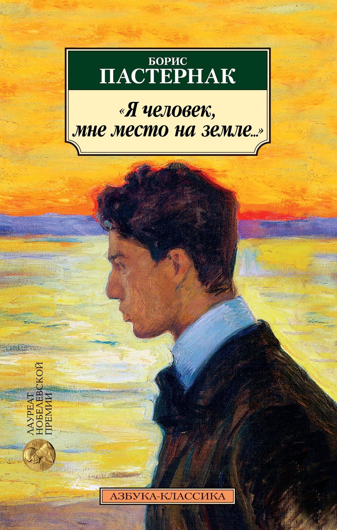 

"Я человек, мне место на земле..." Стихотворные переводы