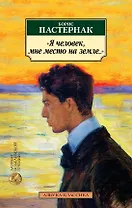 "Я человек, мне место на земле..." Стихотворные переводы