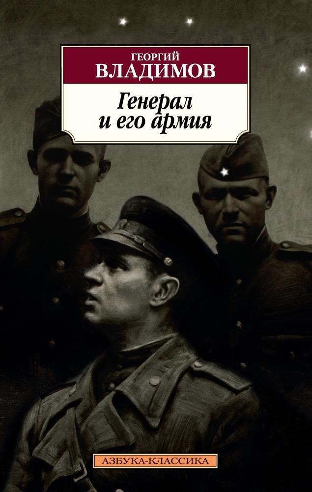  Генерал и его армия