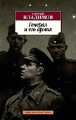 Генерал и его армия - 0