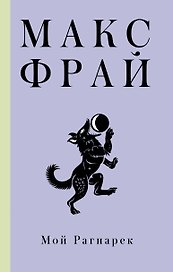 Мой Рагнарек