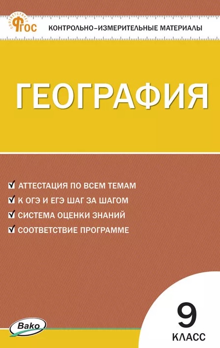Обложка книги «География. 9 класс. Контрольно-измерительные материалы. ФГОС Новый»