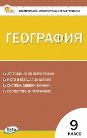 География. 9 класс. Контрольно-измерительные материалы. ФГОС Новый