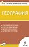 География. 9 класс. Контрольно-измерительные материалы. ФГОС Новый - 0