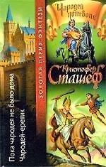 Пока Чародея не было дома. Чародей-еретик