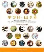 Фэн-Шуй. Общее руководство
