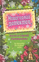 За минуту до Нового года : сборник рассказов