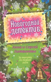 За минуту до Нового года : сборник рассказов