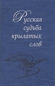 Русская судьба крылатых слов - 0