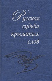 Русская судьба крылатых слов