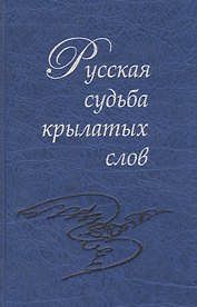 Русская судьба крылатых слов