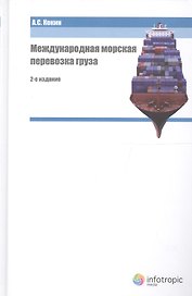 Международная морская перевозка груза. Право и практика 2 издание