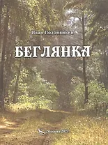 Беглянка. Приключенческий роман