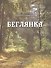 Беглянка. Приключенческий роман - 0