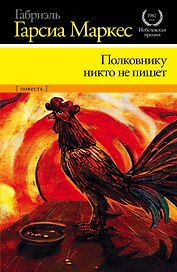 Полковнику никто не пишет : повесть